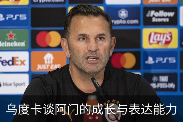 乌度卡谈阿门的成长与表达能力
